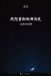 我想重新解释历史：吴思访谈录
