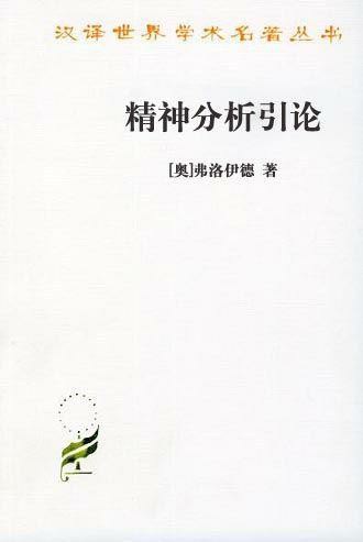 精神分析引论