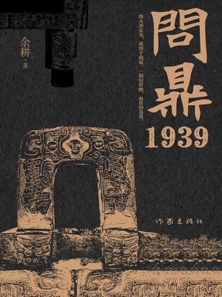 问鼎1939