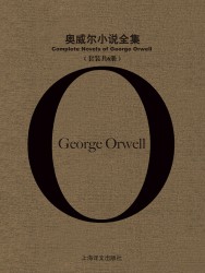 奥威尔作品集【9册】