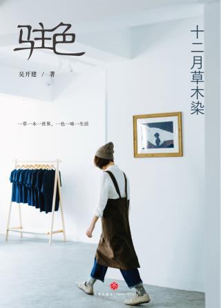 驻色：十二月草木染