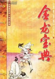 金龙宝典