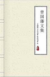 曾国藩文集