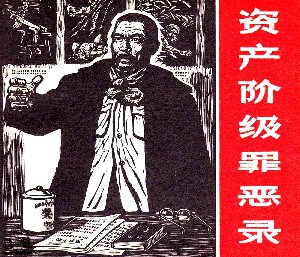 资产阶级罪恶录
