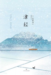 太宰治“人生三部曲”