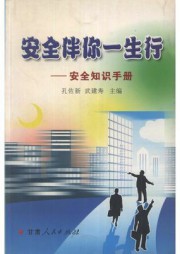 安全伴你一生行：安全知识手册