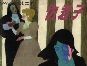伪君子