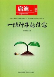 一粒种子的信念