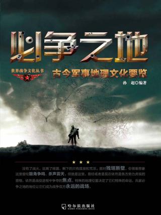 必争之地：古今军事地理文化要览