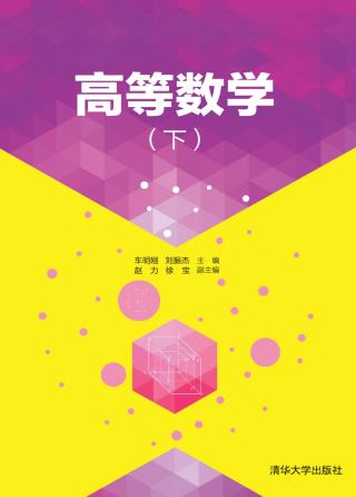高等数学【下】