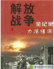 解放战争全记录第二卷（力挽狂澜）