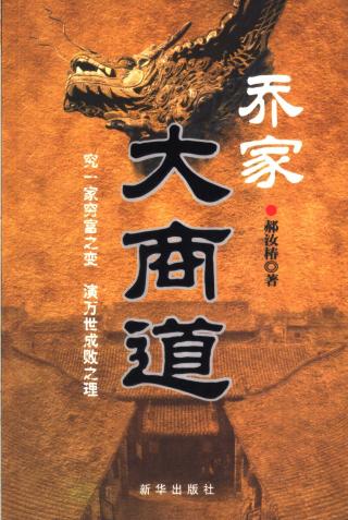 乔家大商道