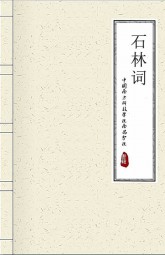 石林词