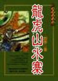 龙虎山水寨