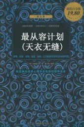 最从容计划