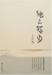 狼之独步：高建群散文选粹