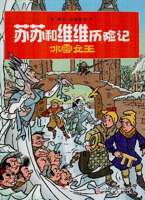 苏苏和维维历险记：冰雪女王