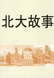 北大故事