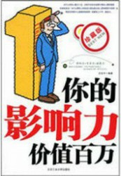 你的影响力价值百万