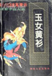 玉女黄衫