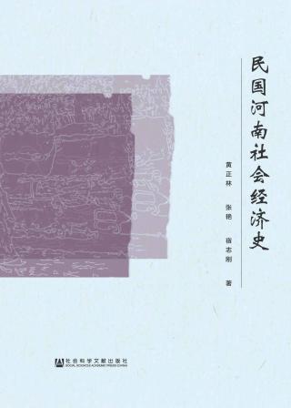 民国河南社会经济史