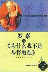 为什么我不是基督教徒