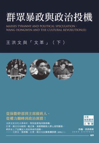 群众暴政与政治投机：王洪文与文革【下】