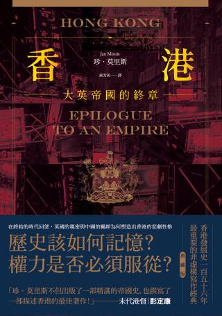 香港：大英帝国的终章