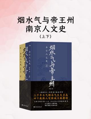 烟水气与帝王州：南京人文史