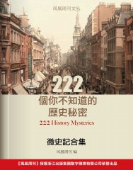 222个你不知道的历史秘密