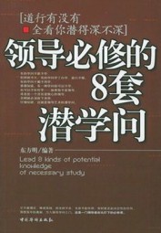 领导必修的8套潜学问