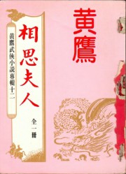 相思夫人