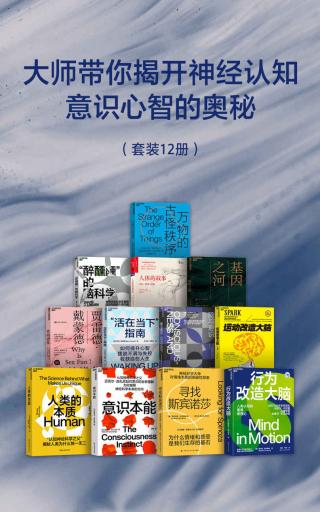 大师带你揭开神经认知，意识心智的奥秘【12册】