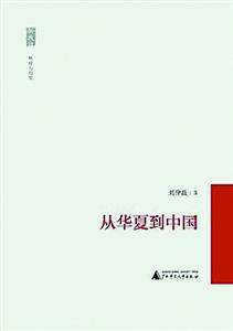 从华夏到中国
