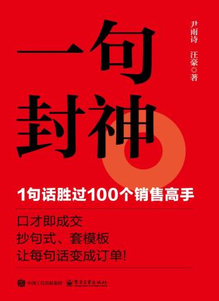 一句封神：1句话胜过100个销售高手