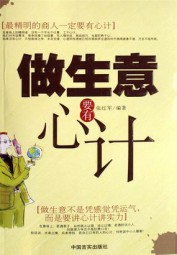 做生意要有心计