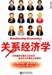 关系经济学