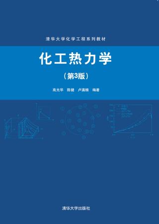 化工热力学