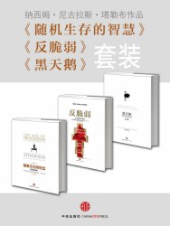 黑天鹅+反脆弱+随机生存的智慧【3册】