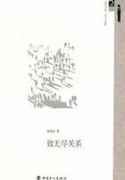 致无尽关系