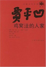 鸡窝洼人家