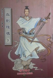 血剑残魂