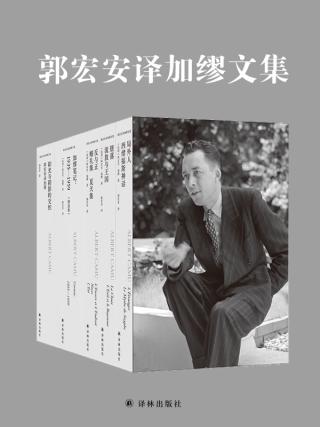 郭宏安译加缪文集【5册】