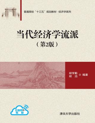 当代经济学流派