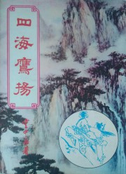 四海鹰扬
