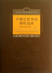 不确定世界的理性选择：判断与决策心理学【第2版】