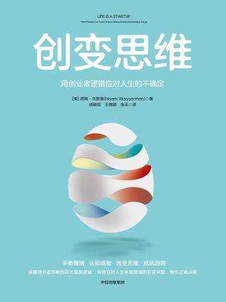 创变思维：用创业者逻辑应对人生的不确定