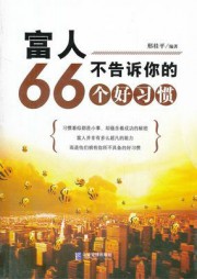 富人不告诉你的66个好习惯