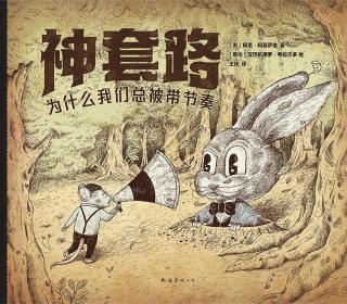 神套路：为什么我们总被带节奏