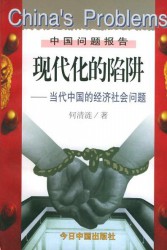 现代化的陷阱